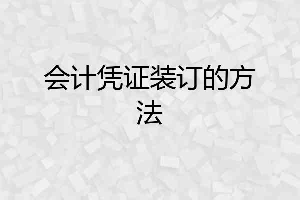 会计凭证装订的方法