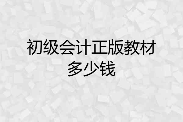 初级会计正版教材多少钱