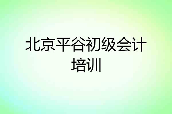 北京平谷初级会计培训