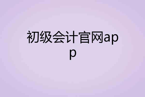 初级会计官网app