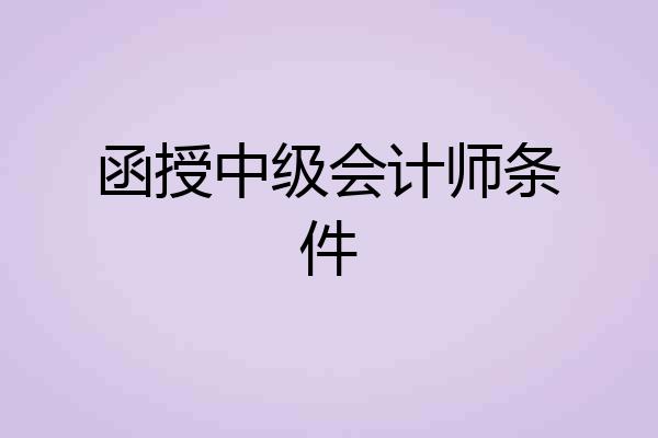 函授中级会计师条件