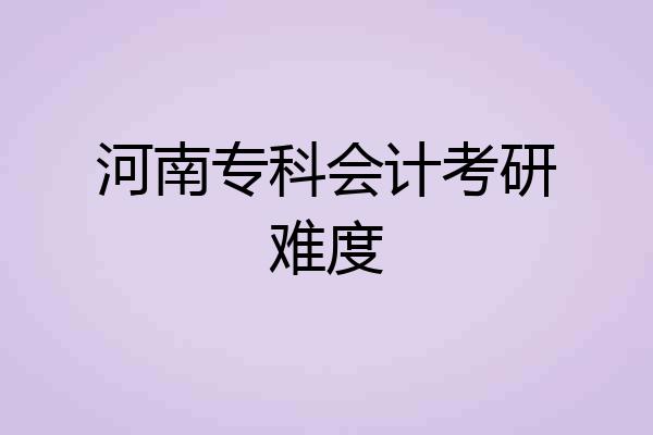 河南专科会计考研难度