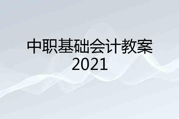中职基础会计教案2021