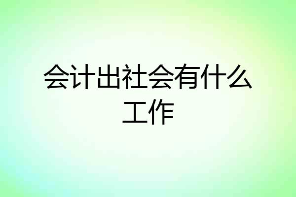 会计出社会有什么工作