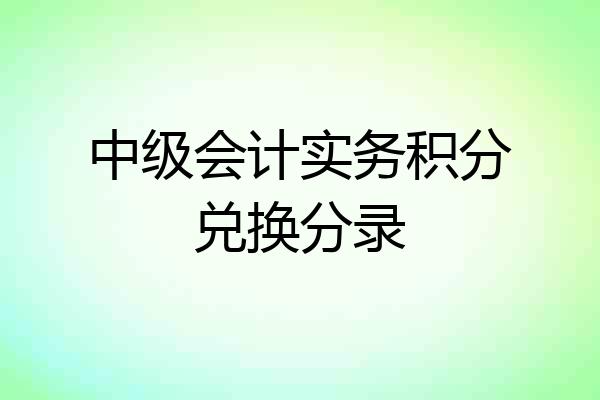 中级会计实务积分兑换分录