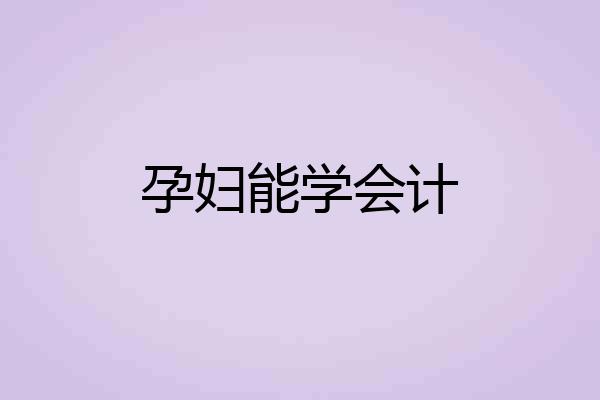 孕妇能学会计