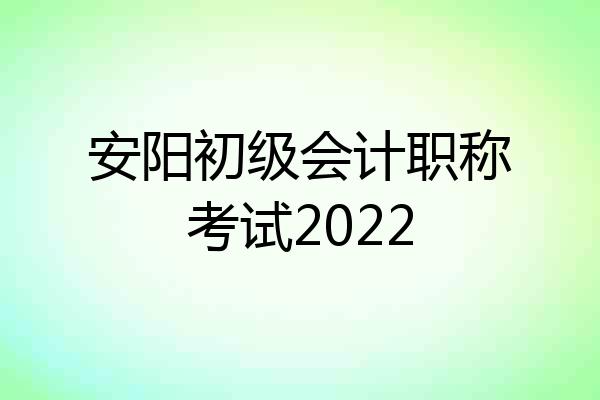 安阳初级会计职称考试2022