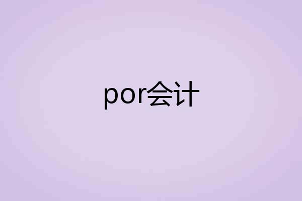 por会计