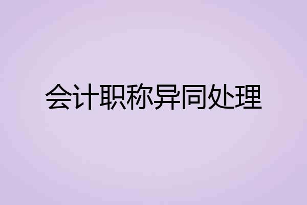 会计职称异同处理