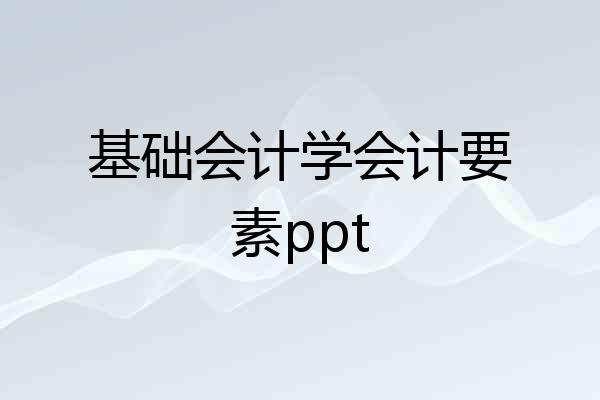 基础会计学会计要素ppt
