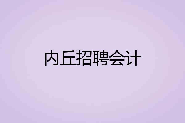 内丘招聘会计