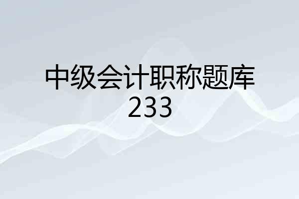 中级会计职称题库233