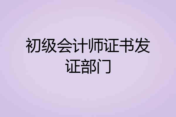 初级会计师证书发证部门