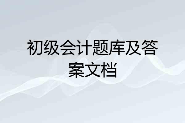 初级会计题库及答案文档