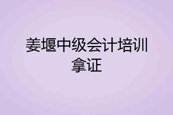 姜堰中级会计培训拿证