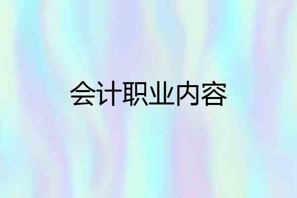 会计职业内容