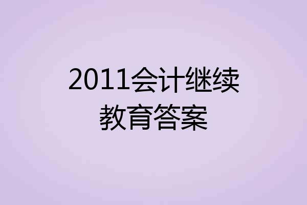 2011会计继续教育答案