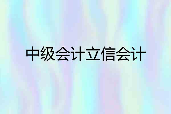 中级会计立信会计