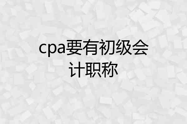 cpa要有初级会计职称