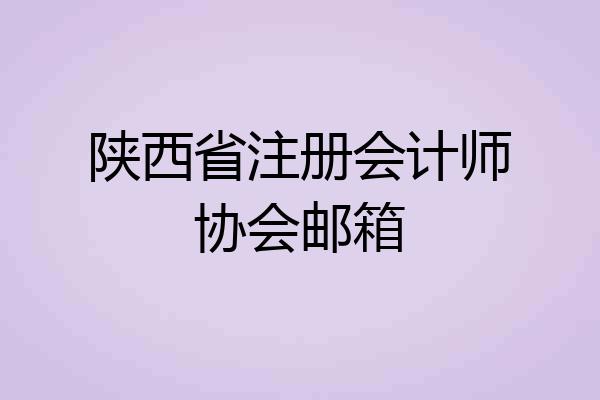 陕西省注册会计师协会邮箱