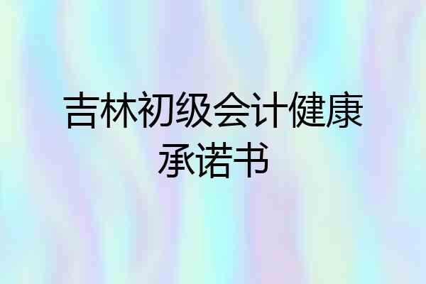 吉林初级会计健康承诺书