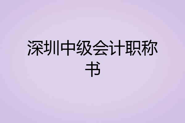 深圳中级会计职称书