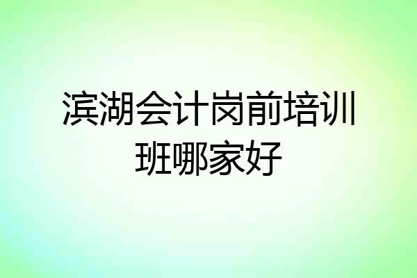 滨湖会计岗前培训班哪家好