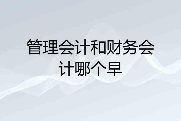 管理会计和财务会计哪个早