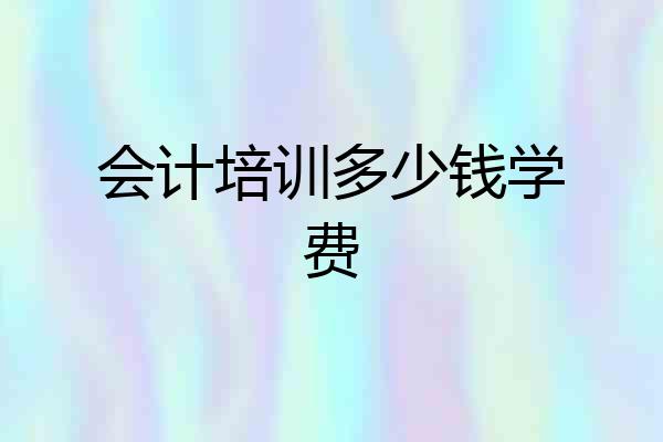 会计培训多少钱学费