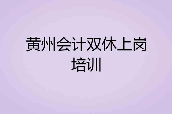 黄州会计双休上岗培训