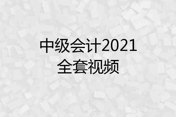 中级会计2021全套视频