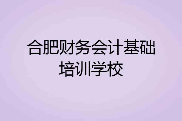 合肥财务会计基础培训学校