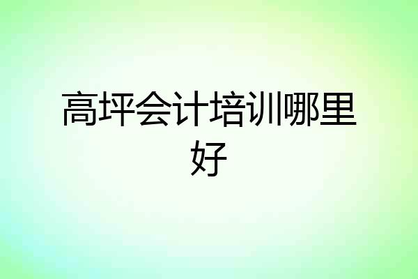 高坪会计培训哪里好