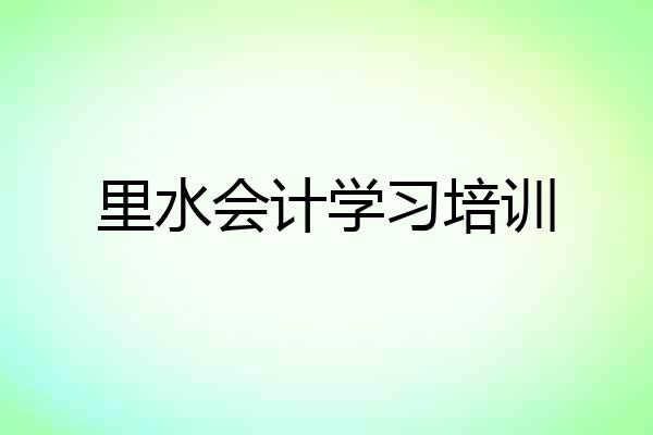 里水会计学习培训