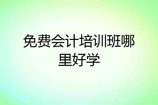 免费会计培训班哪里好学