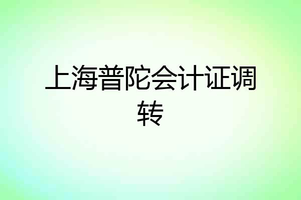 上海普陀会计证调转