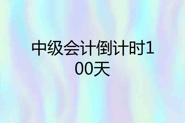 中级会计倒计时100天