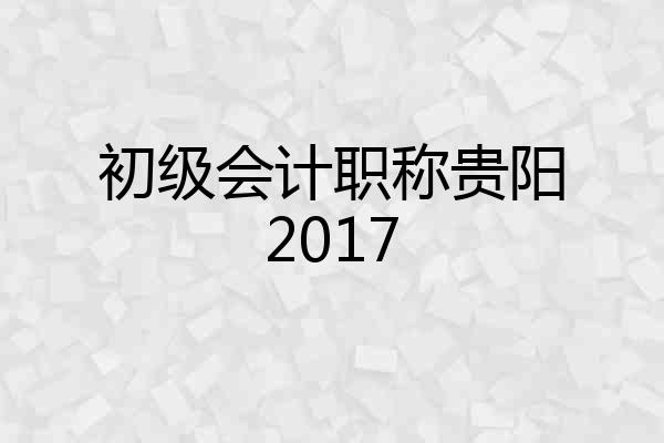 初级会计职称贵阳2017