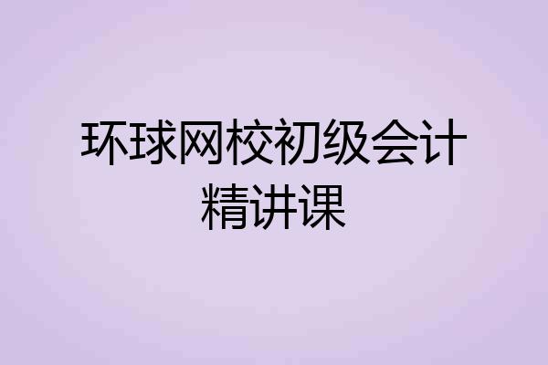 环球网校初级会计精讲课
