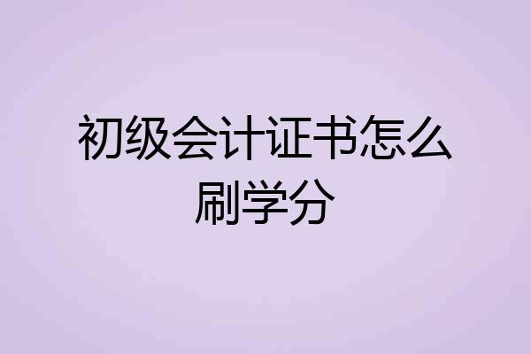 初级会计证书怎么刷学分