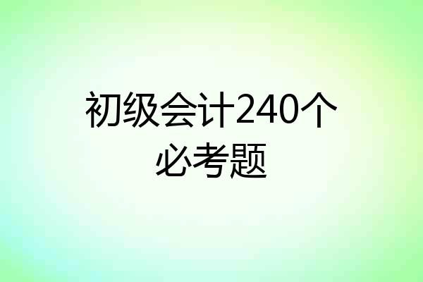 初级会计240个必考题