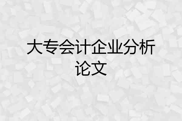 大专会计企业分析论文