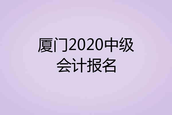 厦门2020中级会计报名