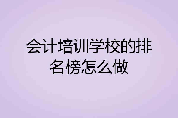 会计培训学校的排名榜怎么做
