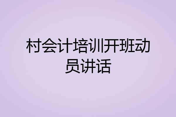 村会计培训开班动员讲话
