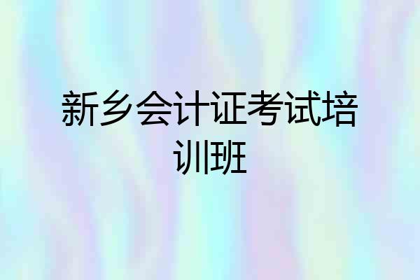 新乡会计证考试培训班