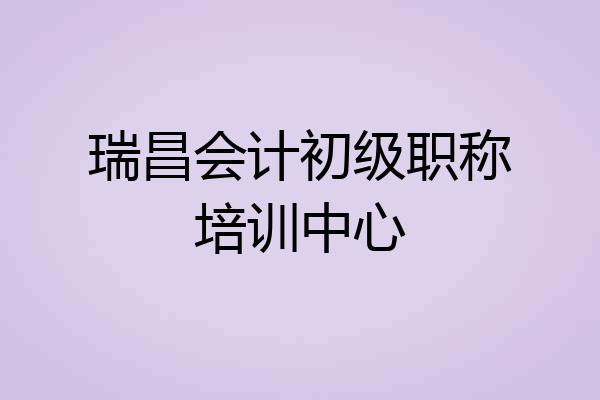 瑞昌会计初级职称培训中心
