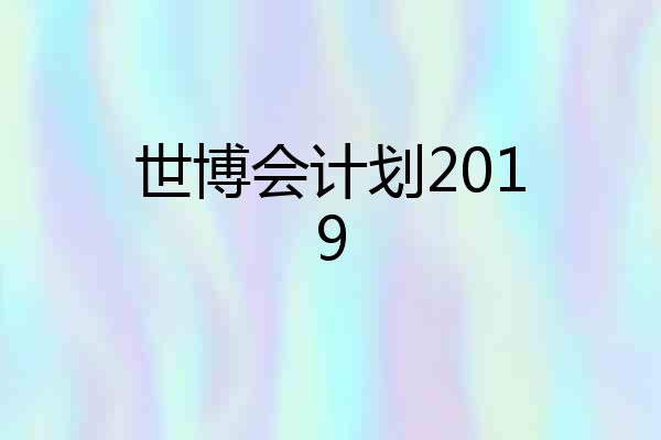 世博会计划2019