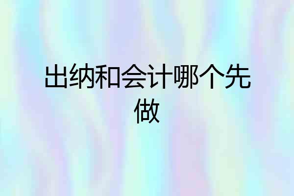 出纳和会计哪个先做