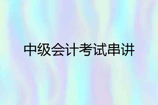 中级会计考试串讲